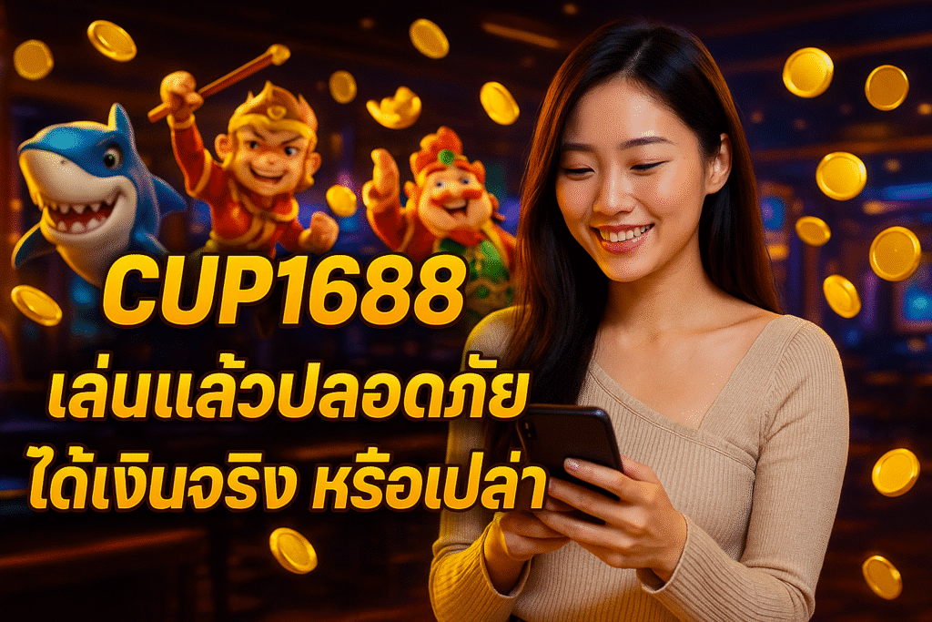 CUP1688 เล่นแล้วปลอดภัยได้เงินจริงหรือเปล่า