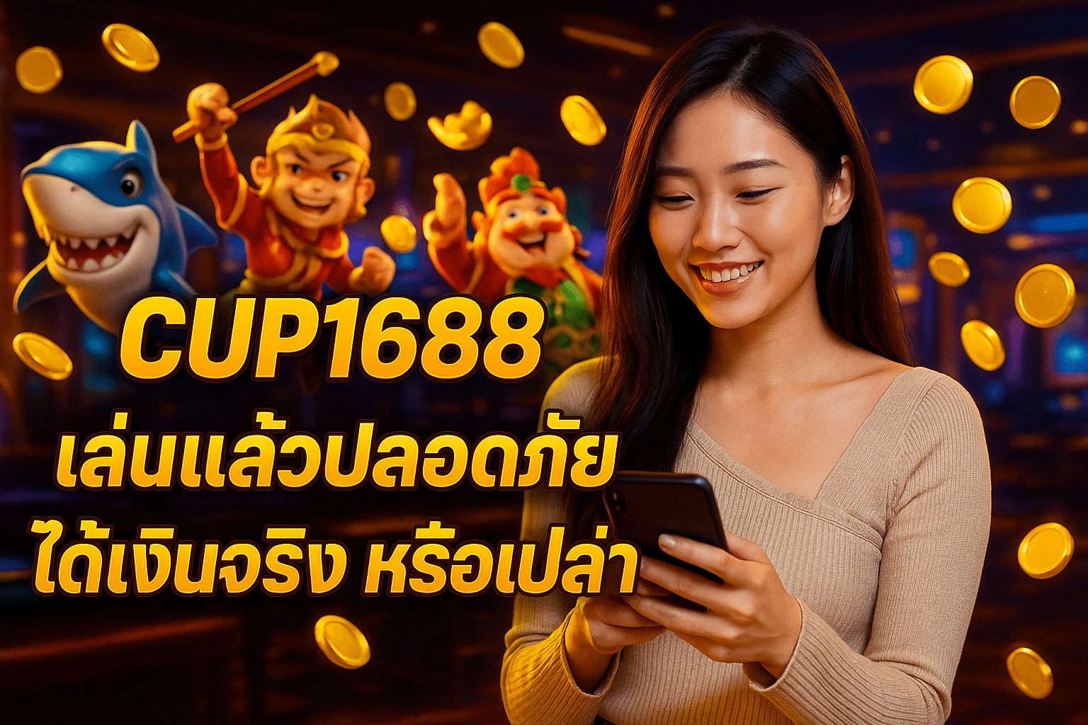 CUP1688 เล่นแล้วปลอดภัยได้เงินจริงหรือเปล่า