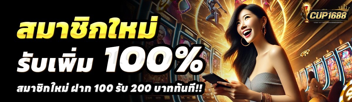 CUP1688-สล็อต-ฝาก-100-รับ-200