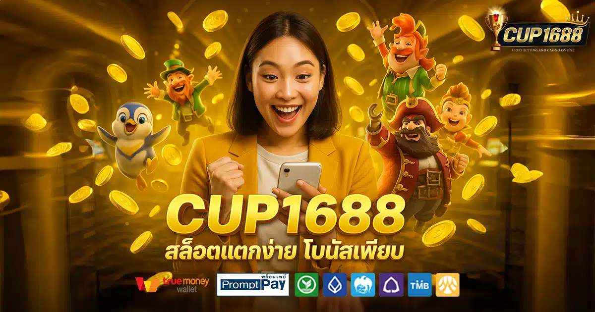 CUP1688-สล็อต-เครดิตฟรี-100