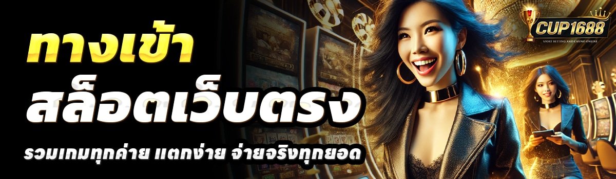 CUP1688-สล็อตเว็บตรง