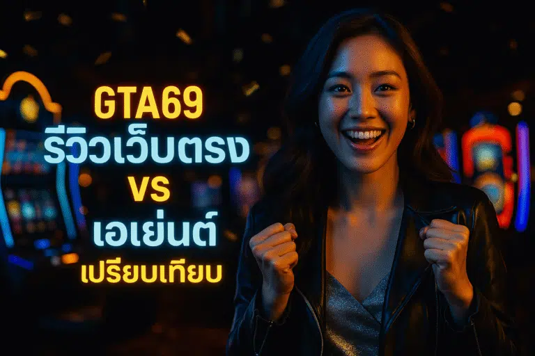 GTA69 รีวิวเว็บตรง vs เอเย่นต์ เปรียบเทียบ