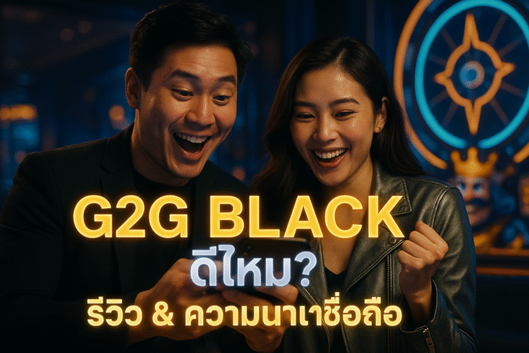 G2G BLACK ดีไหม? รีวิว & ความน่าเชื่อถือ