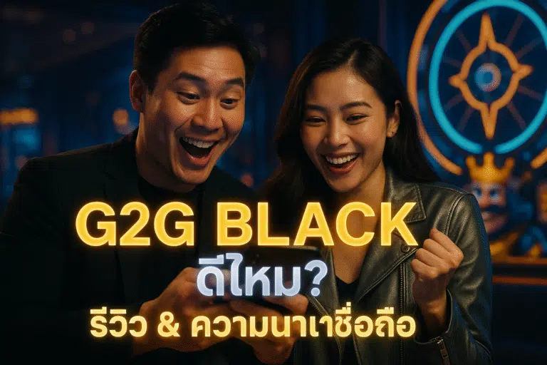 G2G BLACK ดีไหม? รีวิว & ความน่าเชื่อถือ